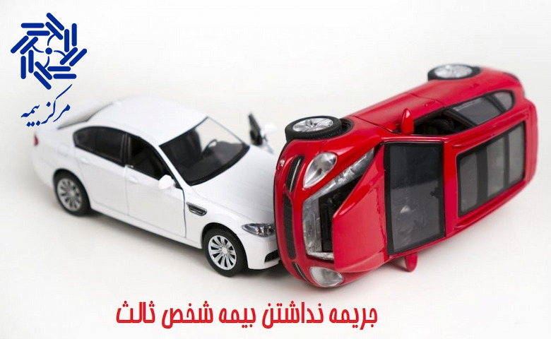 جریمه نداشتن بیمه